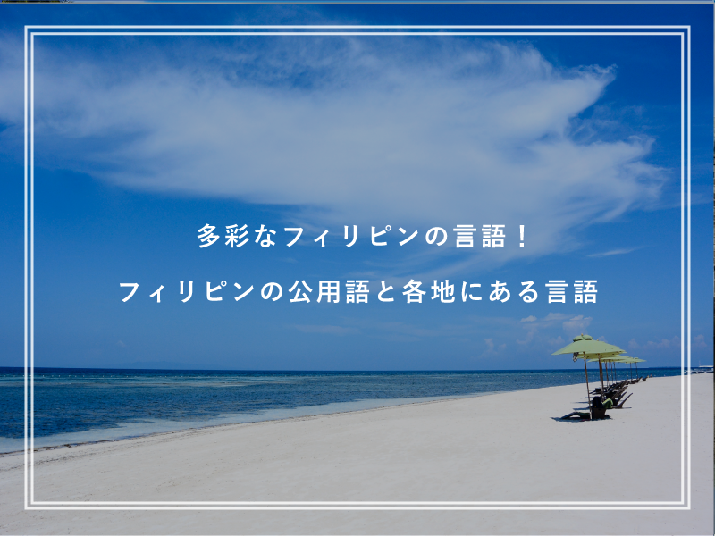 多彩なフィリピンの言語！フィリピンの公用語と各地にある言語