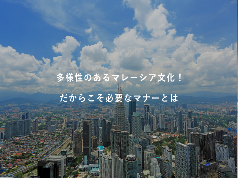 多様性のあるマレーシア文化！だからこそ必要なマナーとは