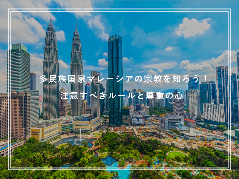 多民族国家マレーシアの宗教を知ろう！注意すべきルールと尊重の心