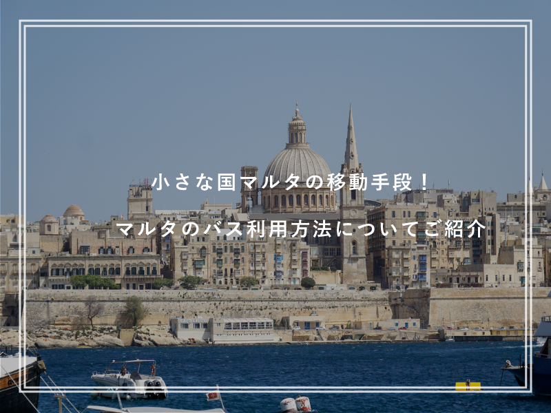 小さな国マルタの移動手段！マルタのバス利用方法についてご紹介