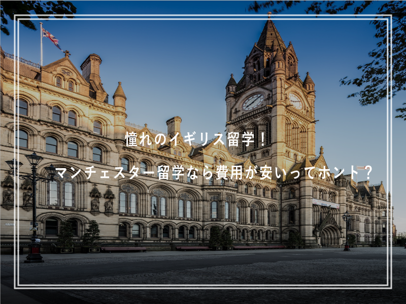 憧れのイギリス留学！マンチェスター留学なら費用が安いってホント？
