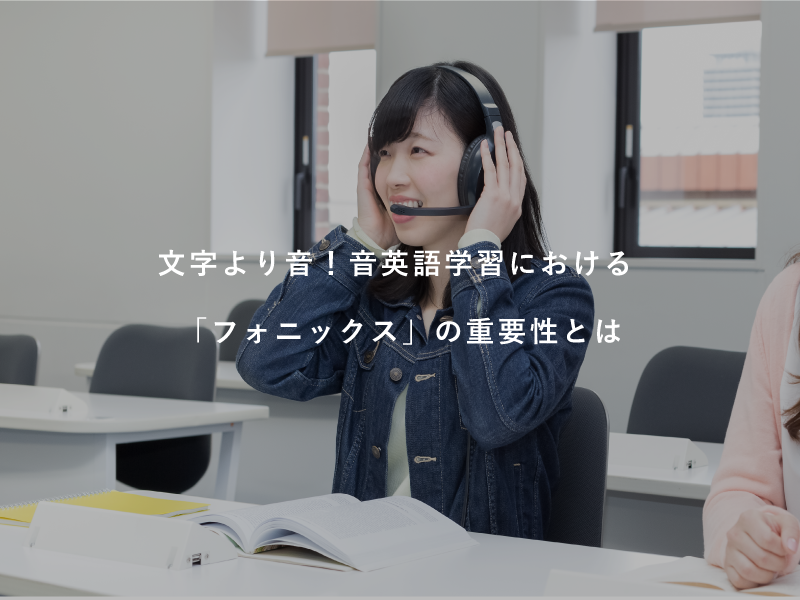 文字より音！音英語学習における「フォニックス」の重要性とは
