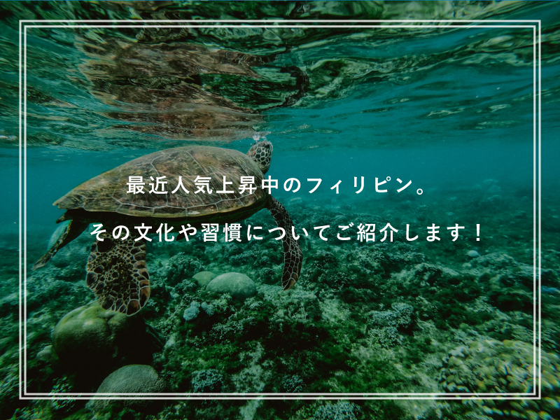 最近人気上昇中のフィリピン。その文化や習慣についてご紹介します！
