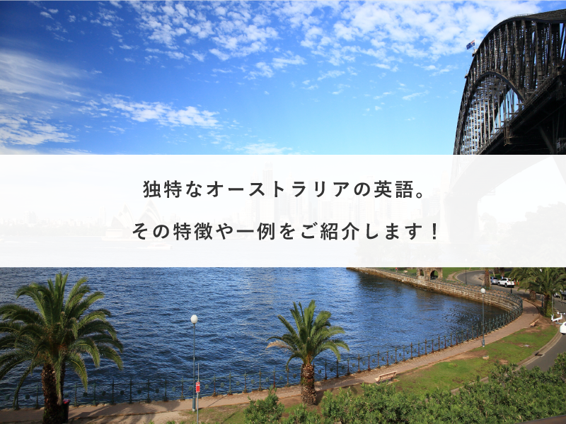 独特なオーストラリアの英語。その特徴や一例をご紹介します！