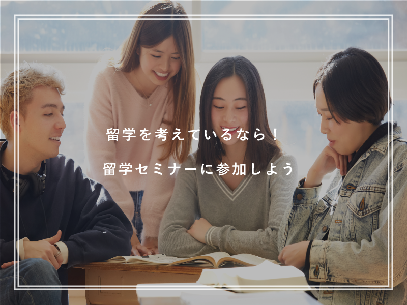 留学を考えているなら！留学セミナーに参加しよう