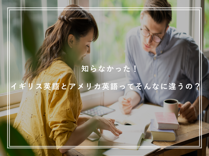 知らなかった！イギリス英語とアメリカ英語ってそんなに違うの？