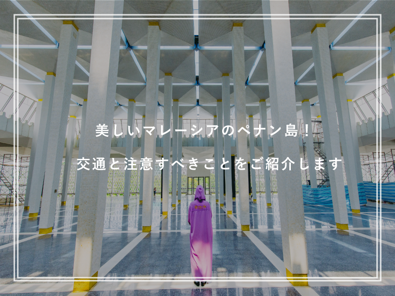 美しいマレーシアのペナン島！交通と注意すべきことをご紹介します