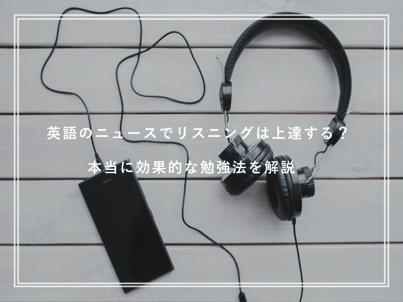 英語のニュースでリスニングは上達する？本当に効果的な勉強法を解説