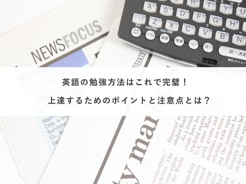 英語の勉強方法はこれで完璧！上達するためのポイントと注意点とは？