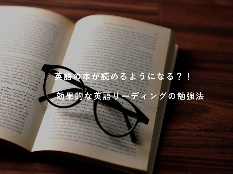英語の本が読めるようになる？！効果的な英語リーディングの勉強法