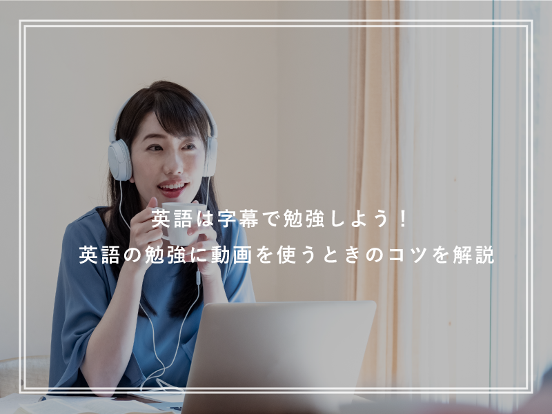 英語は字幕で勉強しよう！英語の勉強に動画を使うときのコツを解説