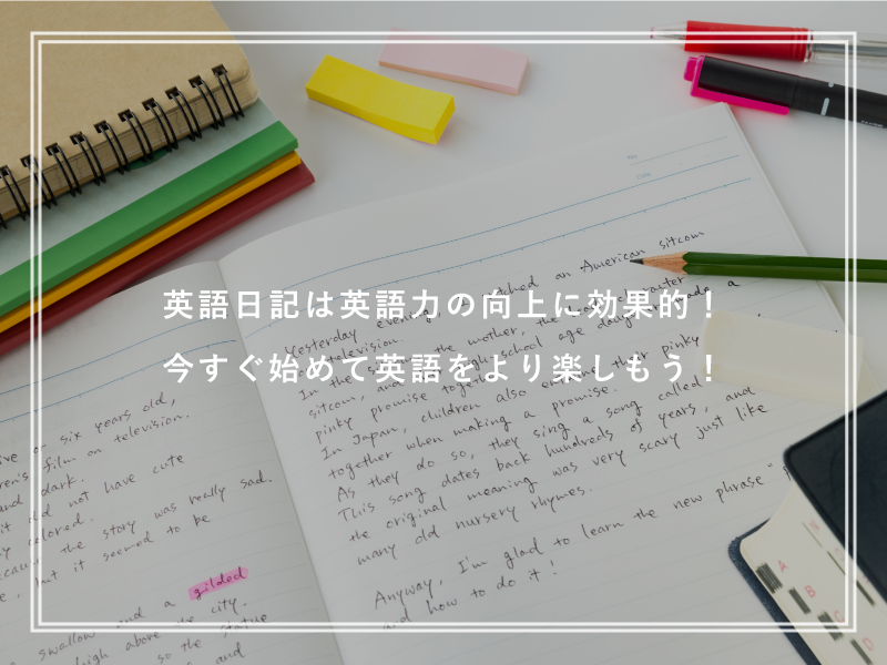 英語日記は英語力の向上に効果的！今すぐ始めて英語をより楽しもう！