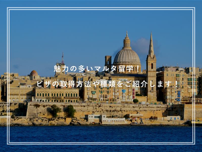 魅力の多いマルタ留学！ビザの取得方法や種類をご紹介します！