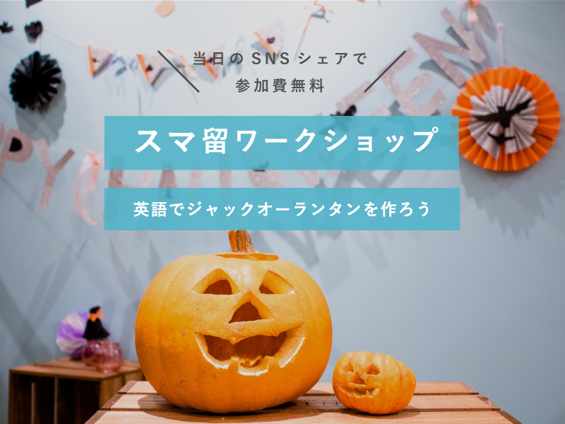 10/31スマ留ワークショップ「英語でジャック・オー・ランタンを作ろう」開催！