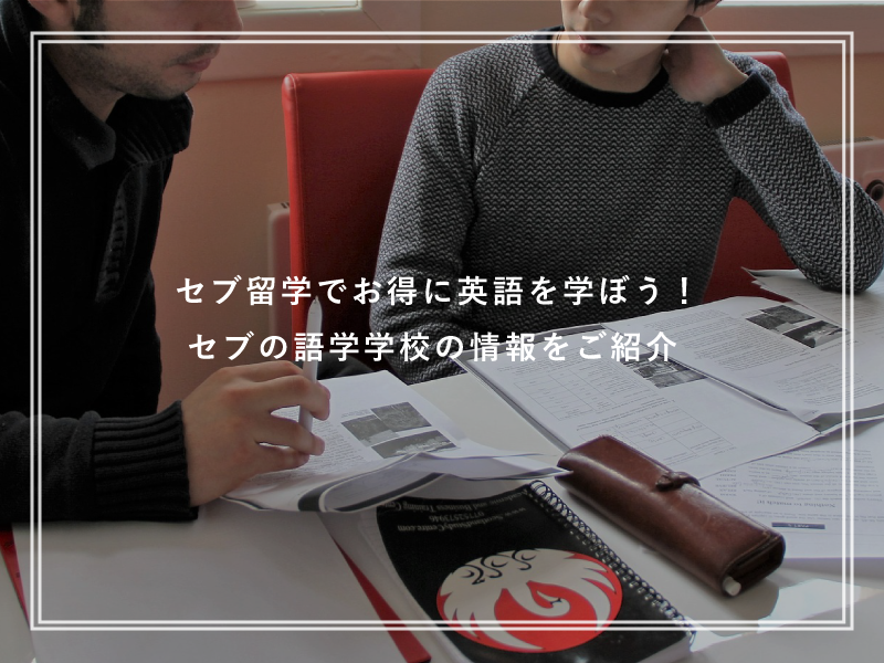 セブ留学でお得に英語を学ぼう！セブの語学学校の情報をご紹介