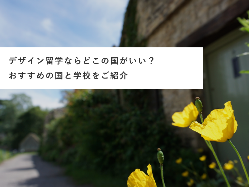 デザイン留学ならどこの国がいい？おすすめの国と学校をご紹介