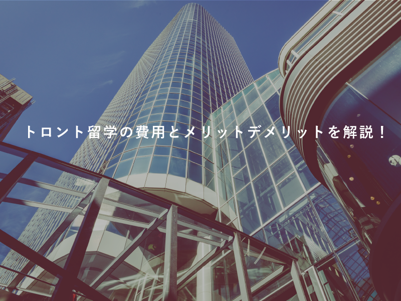 トロント留学の費用とメリットデメリットを解説！