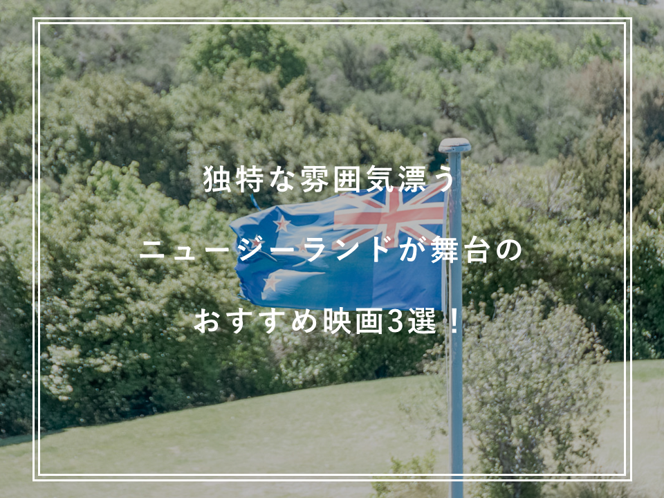 独特な雰囲気漂う ニュージーランドが舞台のおすすめ映画3選！
