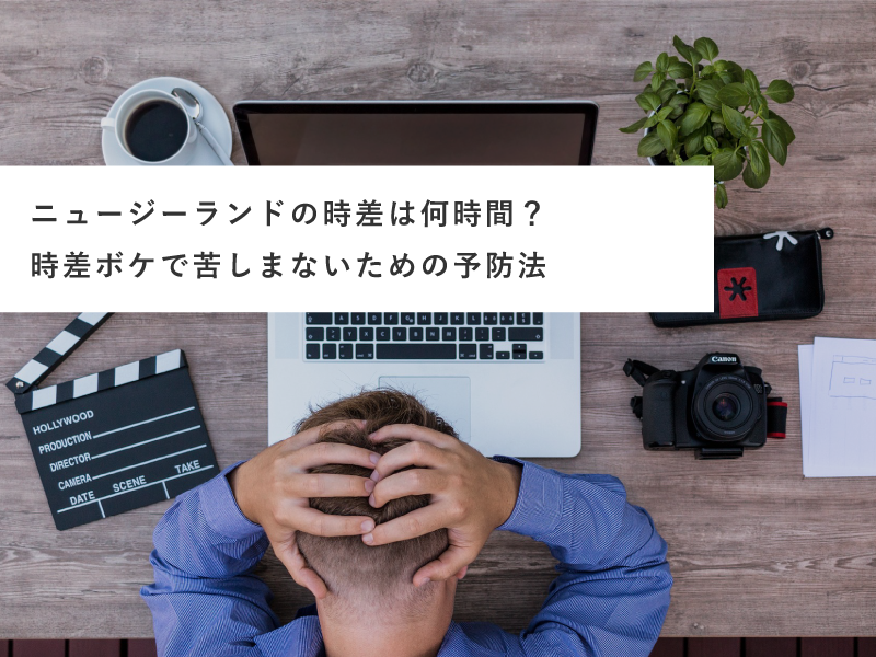 ニュージーランドの時差は何時間？時差ボケで苦しまないための予防法