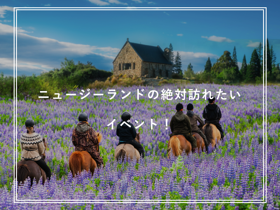 ニュージーランドの絶対に訪れたいイベント！