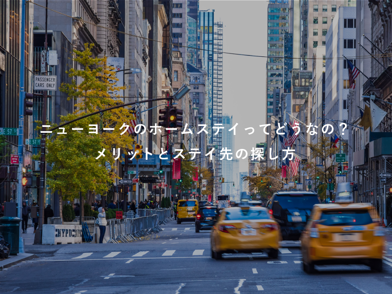 ニューヨークのホームステイってどうなの？メリットとステイ先の探し方