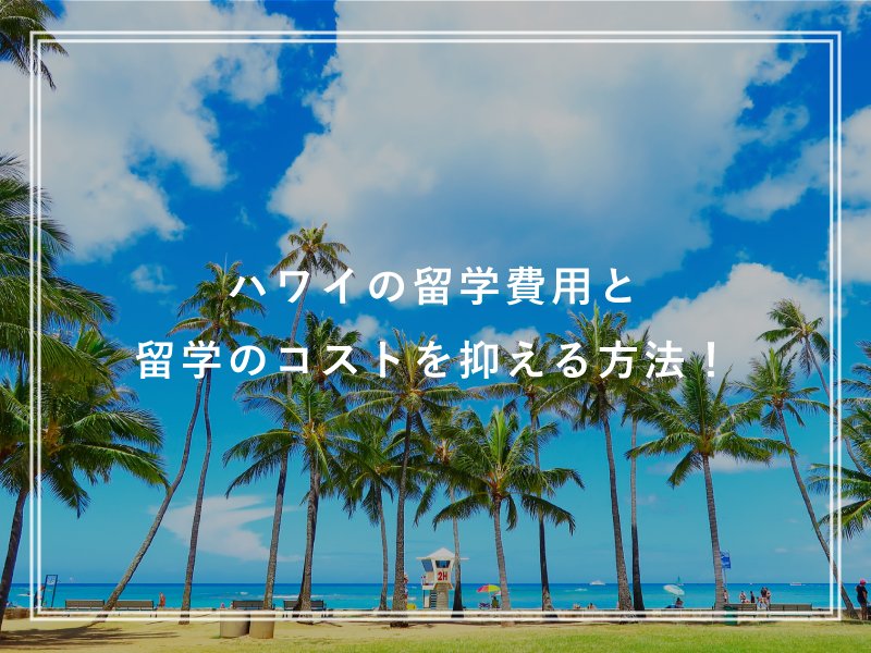 ハワイの留学費用と留学のコストを抑える方法！
