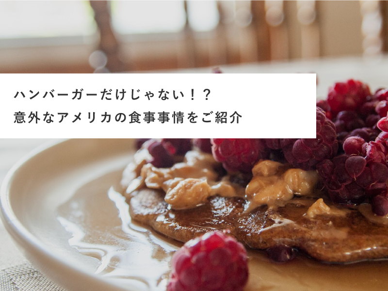ハンバーガーだけじゃない！？意外なアメリカの食事事情をご紹介