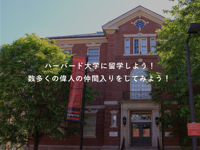 ハーバード大学に留学しよう！数多くの偉人の仲間入りをしてみよう！