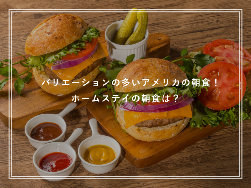 バリエーションの多いアメリカの朝食！ホームステイの朝食は？