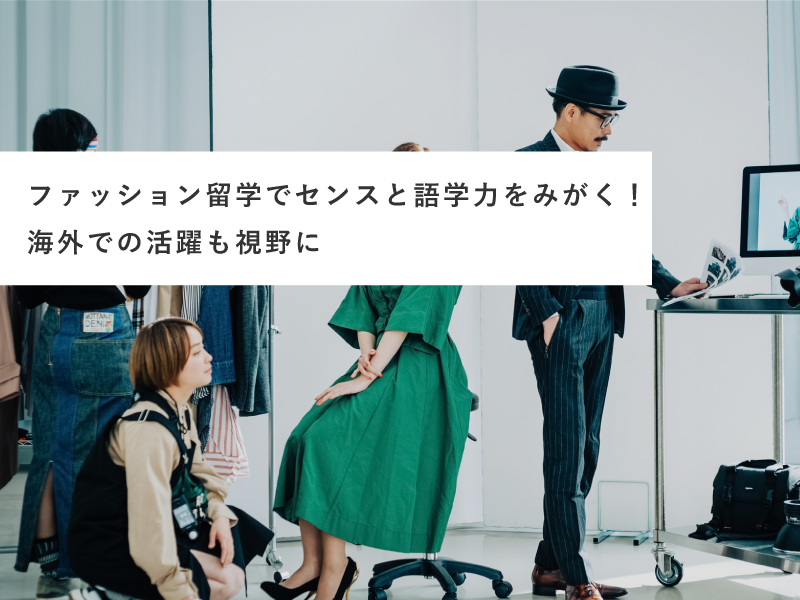 ファッション留学でセンスと語学力をみがく！海外での活躍も視野に