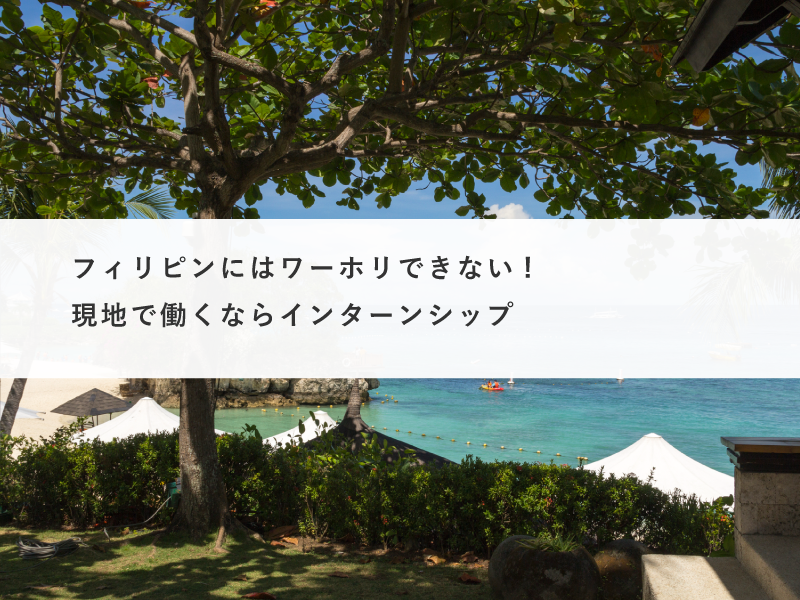 フィリピンにはワーホリできない!現地で働くならインターンシップ