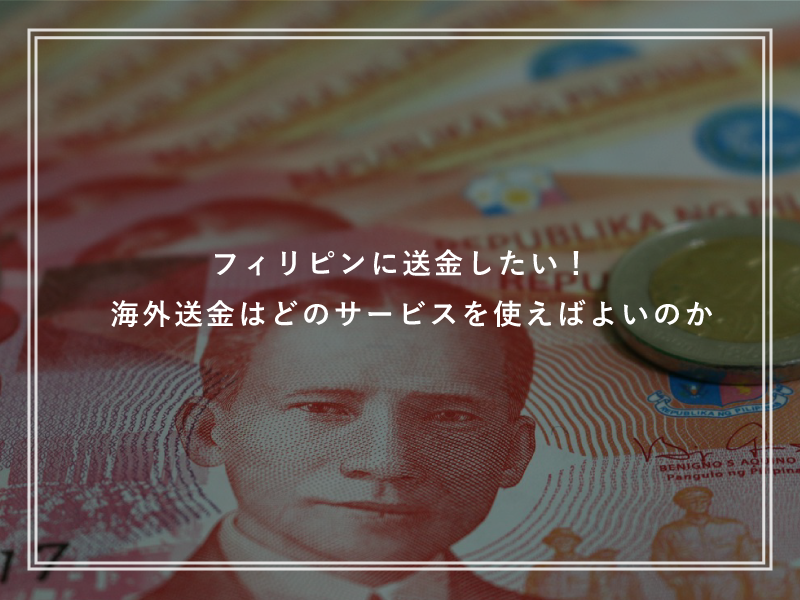 フィリピンに送金したい！海外送金はどのサービスを使えばよいのか