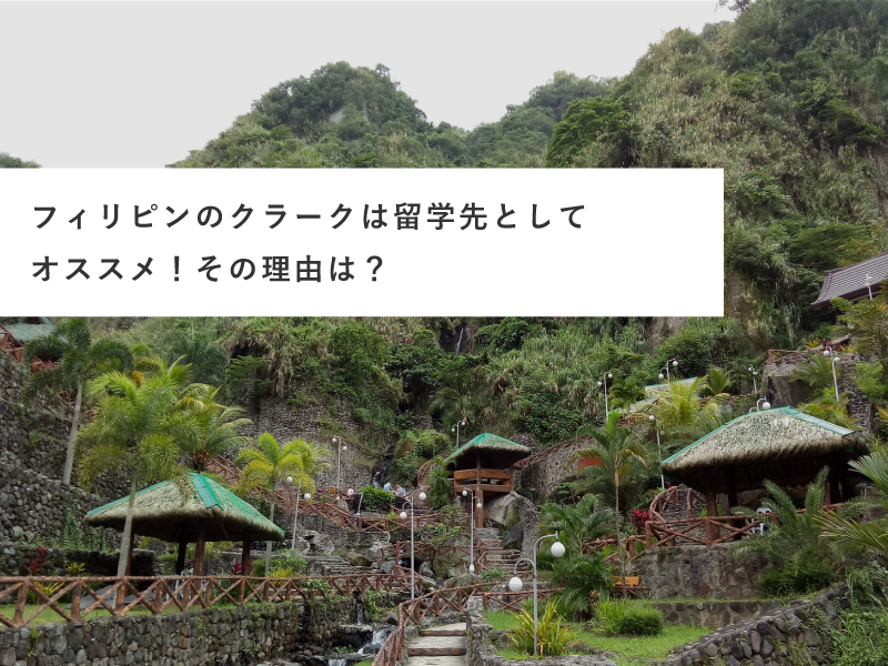 フィリピンのクラークは留学先としてオススメ！その理由は？