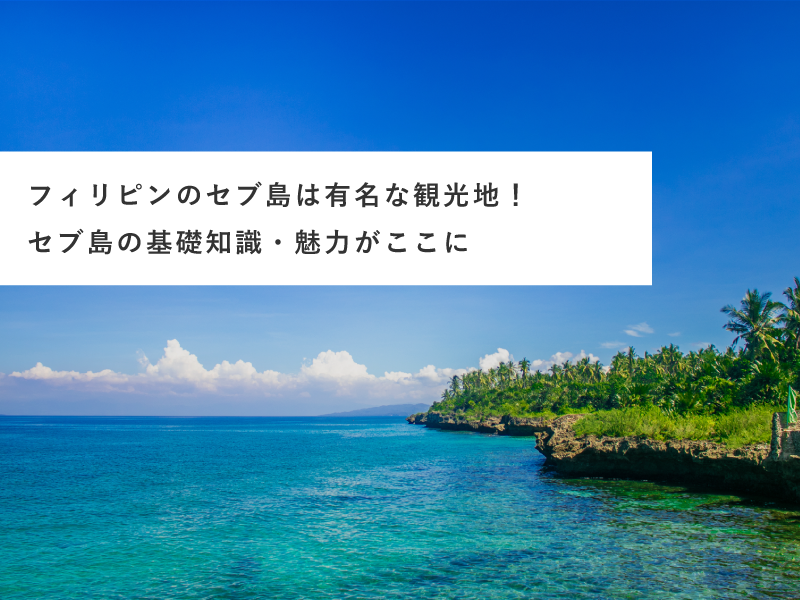 フィリピンのセブ島は有名な観光地！セブ島の基礎知識・魅力がここに