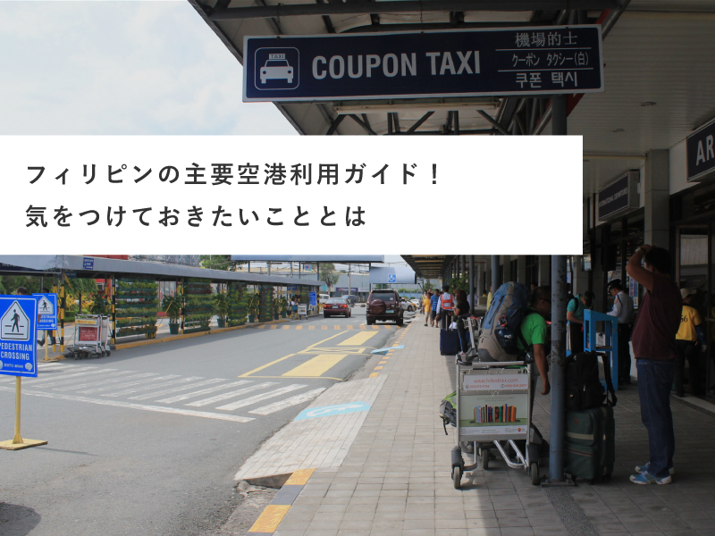 フィリピンの主要空港利用ガイド！気をつけておきたいこととは