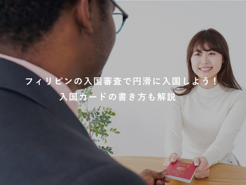 フィリピンの入国審査で円滑に入国しよう!入国カードの書き方も解説