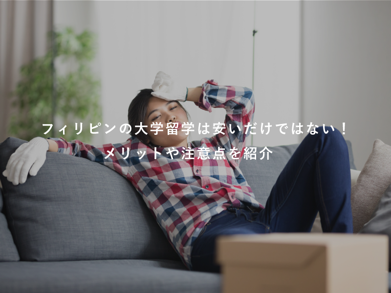 フィリピンの大学留学は安いだけではない！メリットや注意点を紹介