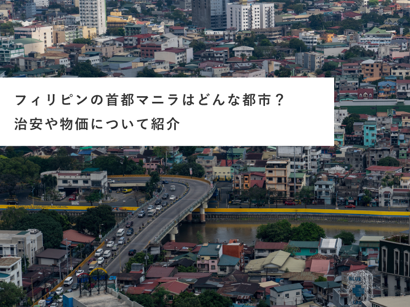 フィリピンの首都マニラはどんな都市？治安や物価について紹介