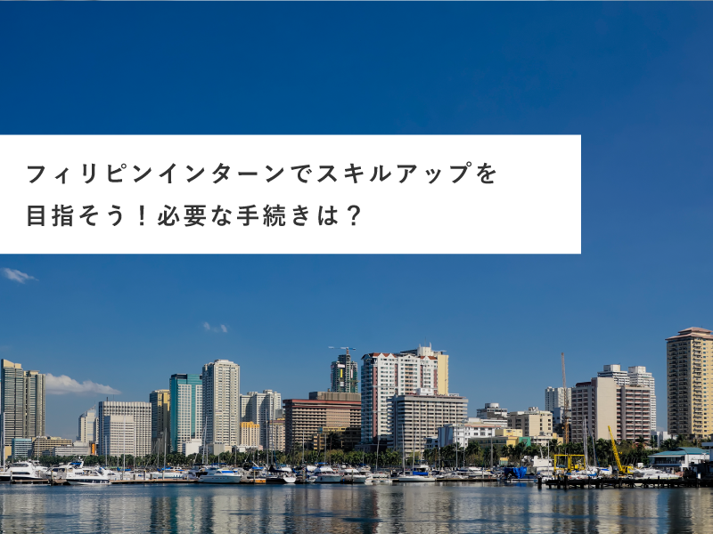 フィリピンインターンでスキルアップを目指そう！必要な手続きは？