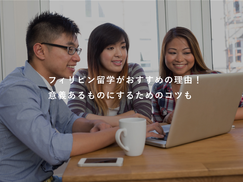 フィリピン留学がおすすめの理由！意義あるものにするためのコツも