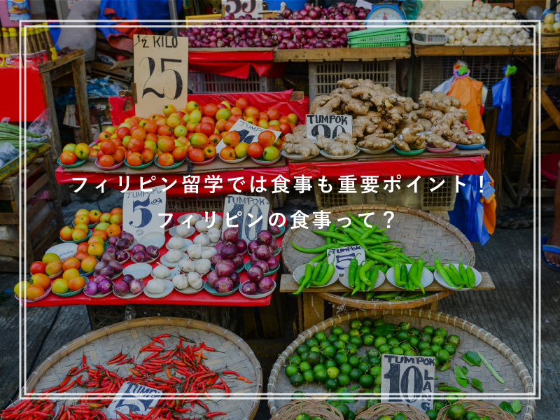 フィリピン留学では食事も重要ポイント！フィリピンの食事って？
