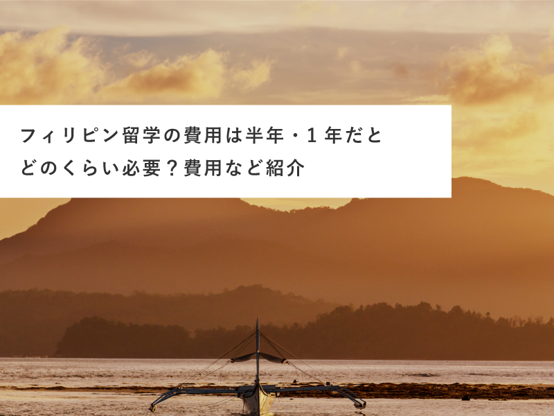 フィリピン留学の費用は半年・1年だとどのくらい必要？費用など紹介