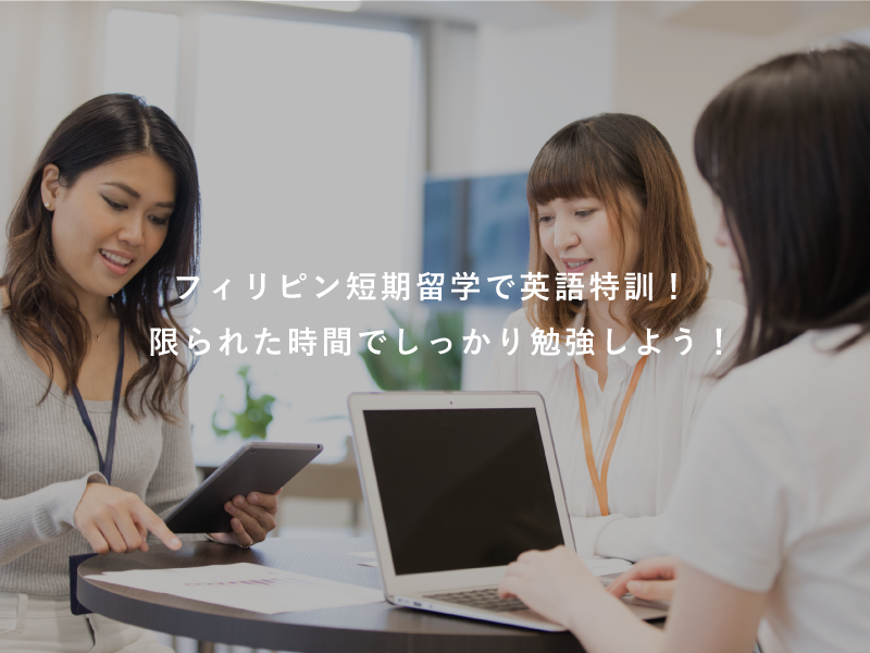 フィリピン短期留学で英語特訓！限られた時間でしっかり勉強しよう！