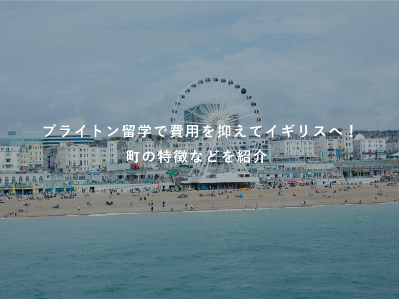 ブライトン留学で費用を抑えてイギリスへ！町の特徴などを紹介