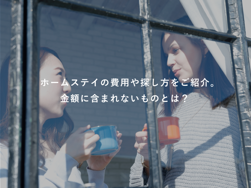 ホームステイの費用や探し方をご紹介。金額に含まれないものとは？
