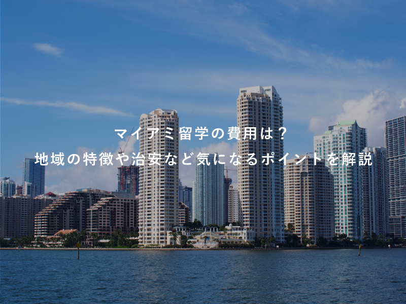 マイアミ留学の費用は？地域の特徴や治安など気になるポイントを解説