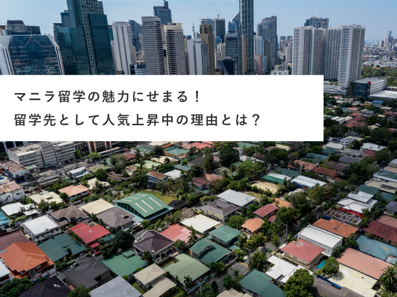 マニラ留学の魅力にせまる！留学先として人気上昇中の理由とは？