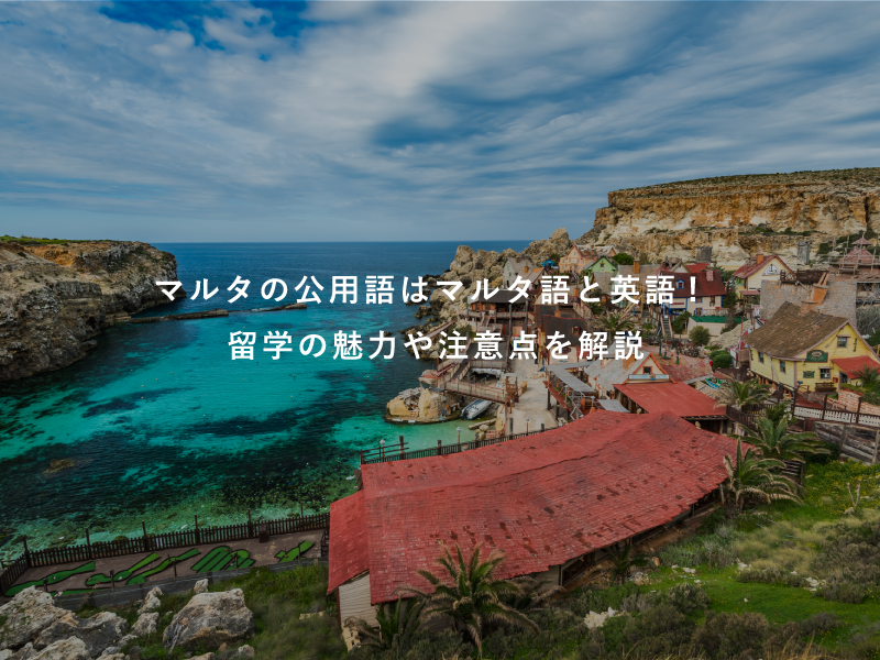 マルタの公用語はマルタ語と英語!留学の魅力や注意点を解説