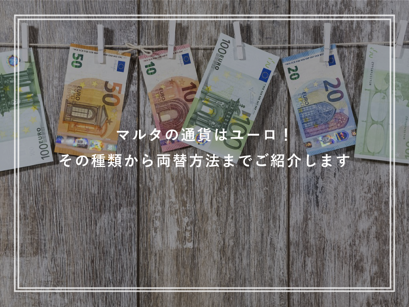 マルタの通貨はユーロ！その種類から両替方法までご紹介します
