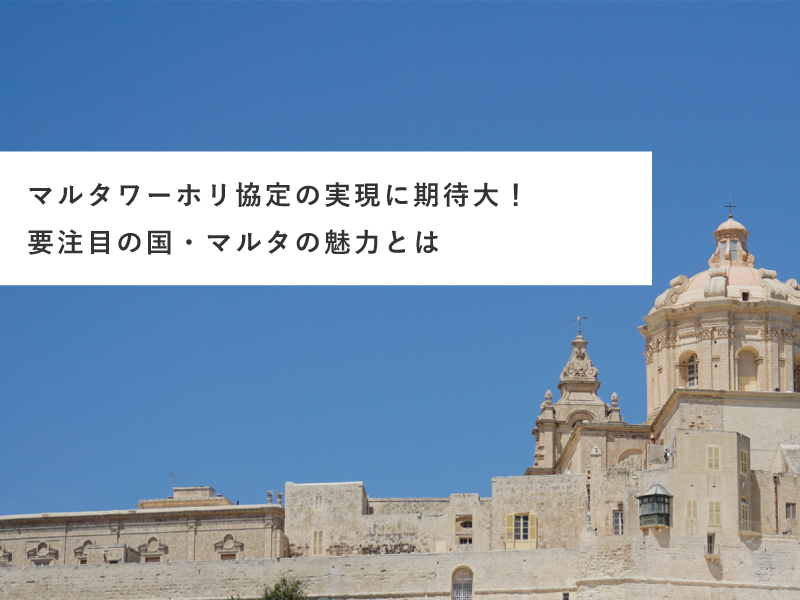マルタワーホリ協定の実現に期待大！要注目の国・マルタの魅力とは